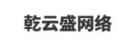 海口市乾云盛网络科技有限公司